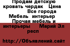 Продам детскую кровать-чердак › Цена ­ 15 000 - Все города Мебель, интерьер » Прочая мебель и интерьеры   . Марий Эл респ.